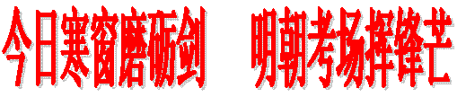 今日寒窗磨砺剑 明朝考场挥锋芒